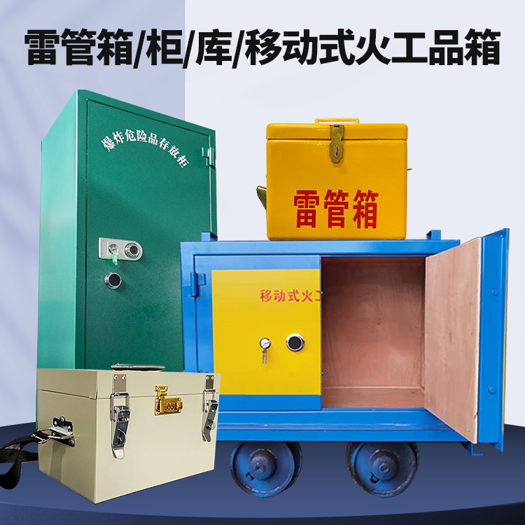 安康矿用火工品临时存放库危险品存放的安全设计与规范
